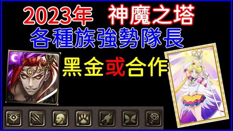 神魔一線隊長2023|神魔之塔「2023年各種族強勢隊長介紹」回鍋玩家必知必練，黑。